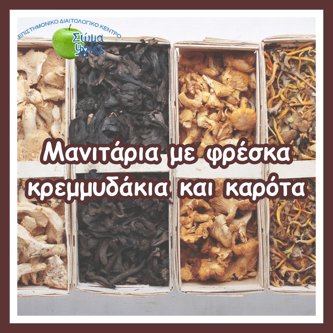 Μανιτάρια με φρέσκα κρεμμυδάκια και καρότα